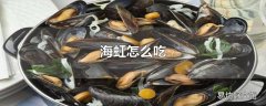 海虹怎么吃