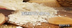 蛋糕粉可以做什么