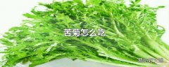 苦菊怎么吃