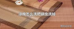 凉席怎么洗把螨虫洗掉