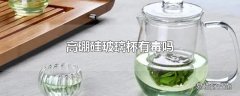 高硼硅玻璃杯有毒吗