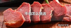 牛肉怎么挑选