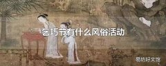 乞巧节有什么风俗活动