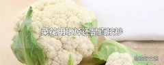 菜花用水焯还是直接炒