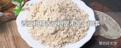 香豆粉和苦豆粉是不是一回事