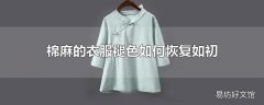 棉麻的衣服褪色如何恢复如初