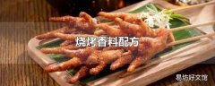 烧烤香料配方