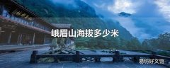 峨眉山海拔多少米