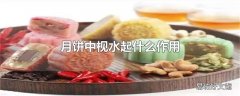 月饼中枧水起什么作用