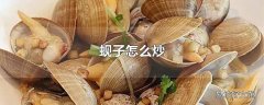 蚬子怎么炒