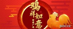 鸡字吉祥语