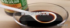 蒸鱼豆豉油怎么用