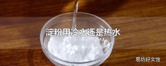 淀粉用冷水还是热水