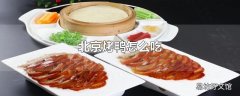 北京烤鸭怎么吃