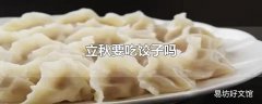 立秋要吃饺子吗