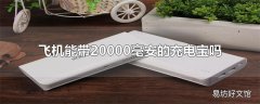 飞机能带20000毫安的充电宝吗