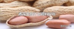 煮花生放什么调料好吃