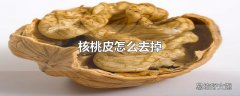 核桃皮怎么去掉