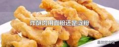 炸酥肉用面粉还是淀粉