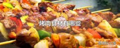 烤肉食材有哪些