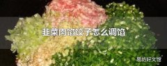 韭菜肉馅饺子怎么调馅