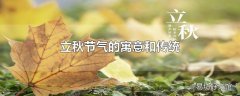 立秋节气的寓意和传统