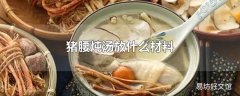 猪腰炖汤放什么材料