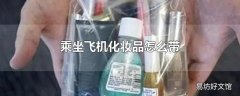 乘坐飞机化妆品怎么带