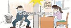 卧室噪音40分贝大吗