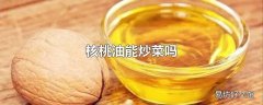 核桃油能炒菜吗