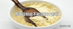 鹰嘴豆粉能不能直接冲着喝