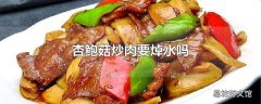 杏鲍菇炒肉要焯水吗