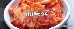 辣白菜怎么吃