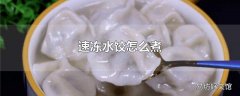 速冻水饺怎么煮