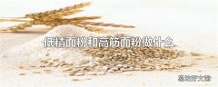 低精面粉和高筋面粉做什么