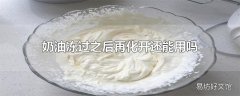 奶油冻过之后再化开还能用吗