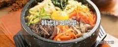 韩式拌饭热量