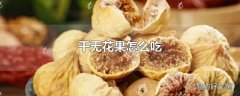 干无花果怎么吃