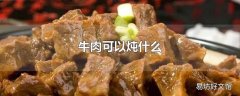 牛肉可以炖什么