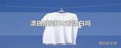 漂白剂能把衣服漂白吗