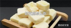 奶豆腐怎么吃