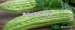 苦瓜能冻着储存吗