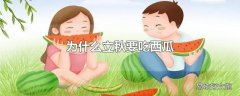 为什么立秋要吃西瓜