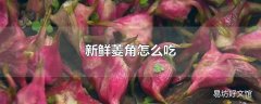 新鲜菱角怎么吃