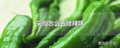 尖椒怎么去除辣味