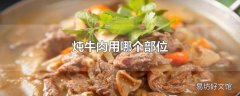 炖牛肉用哪个部位