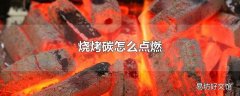 烧烤碳怎么点燃