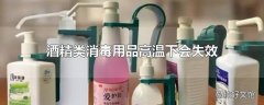 酒精类消毒用品高温下会失效