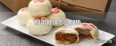 鲜肉月饼怎么加热