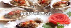 清蒸生蚝蘸料怎么调